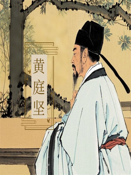 Title details for 诗词大赏：黄庭坚诗词四十首 by 新山 - Available